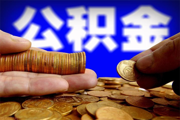 弥勒辞职怎么取公积金（辞职如何取住房公积金）