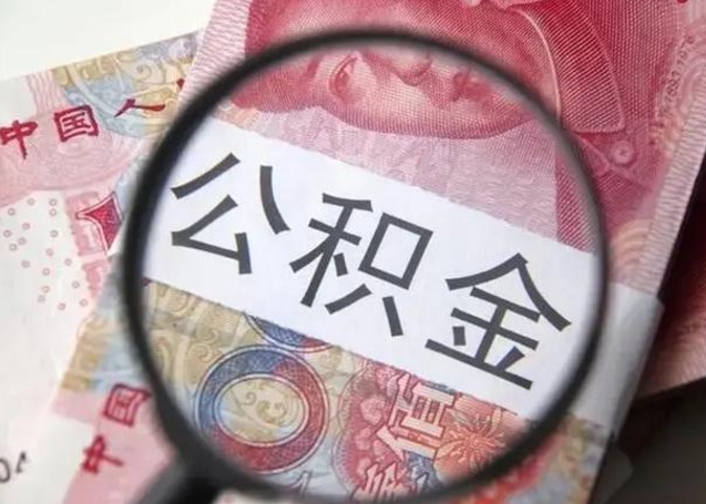 弥勒怎么领取个人公积金（怎么领公积金?）
